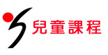 兒童課程